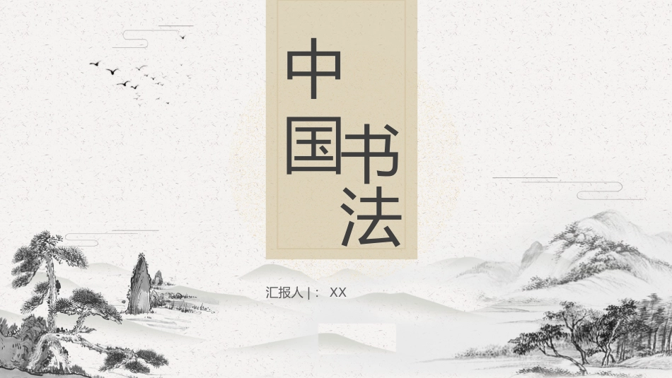 8书法-非遗
