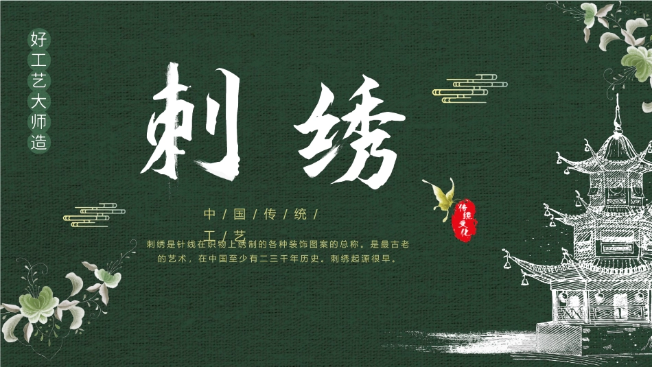 12刺绣-非遗