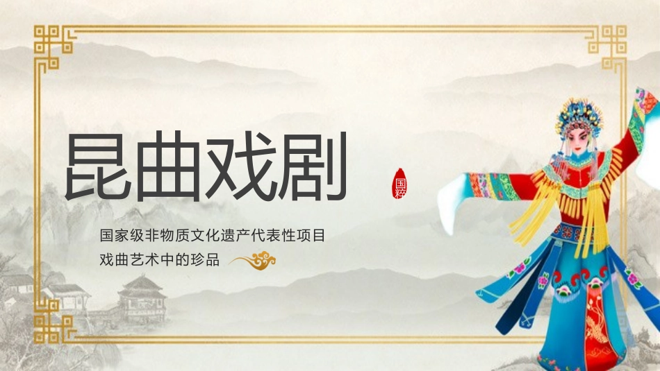 15昆曲-非遗