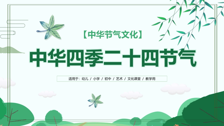 16二十四节气-非遗
