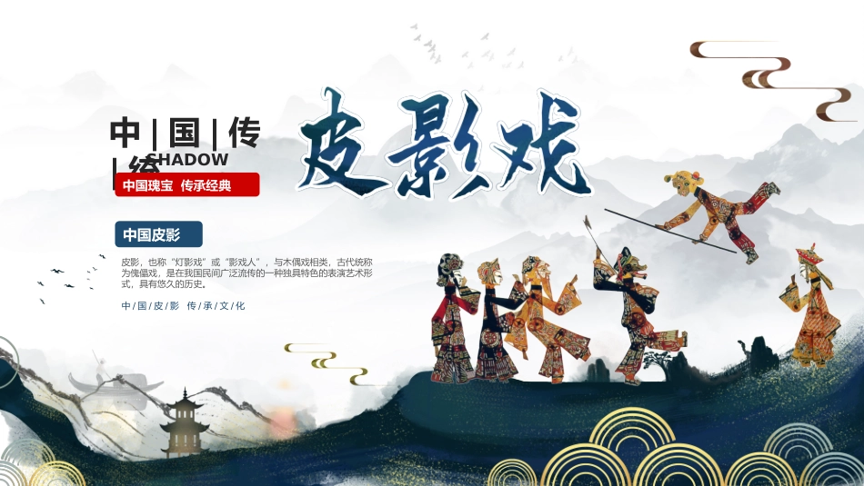 18皮影文化-非遗