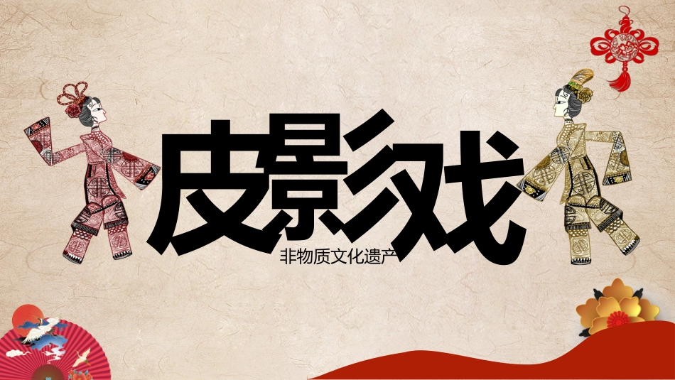 19皮影-非遗
