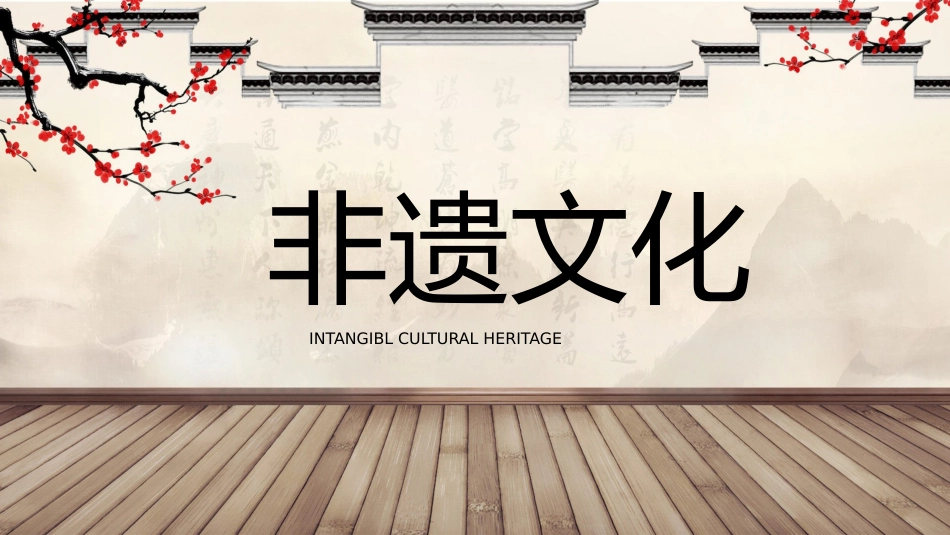23非遗文化保护-非遗