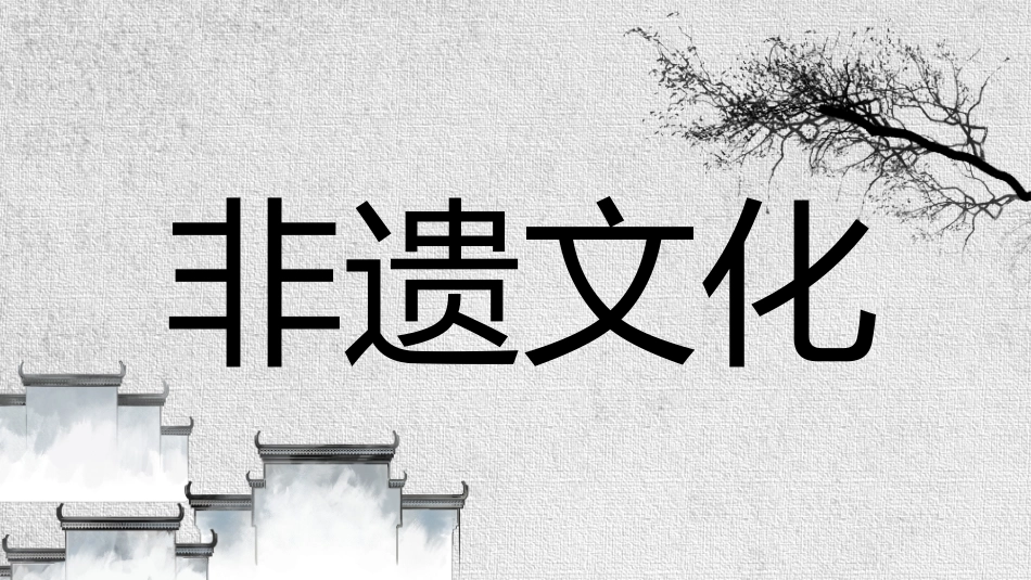 24非遗文化介绍风格不一样