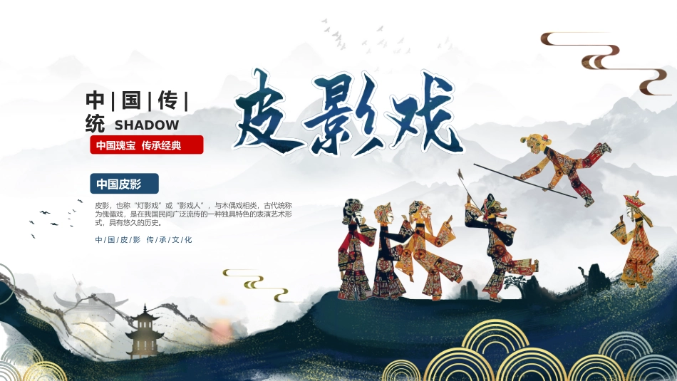 28皮影戏-非遗