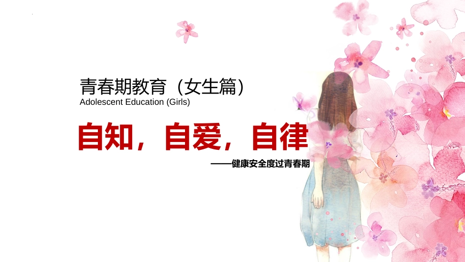 【主题班会】《青春期教育（女生）》主题班会PPT课件