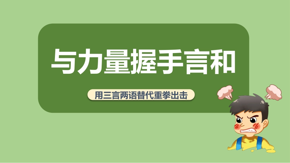 【男生会议】《与力量握手言和》控制情绪控制愤怒初中男生主题班会PPT课件