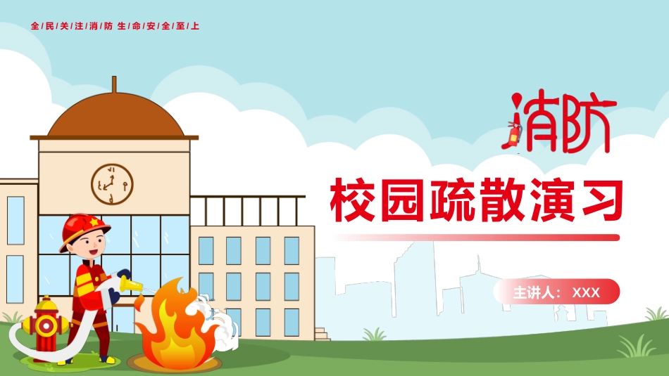 校园消防知识与疏散演练