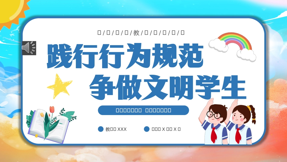 行为规范教育主题班会践行行为规范争做文明学生