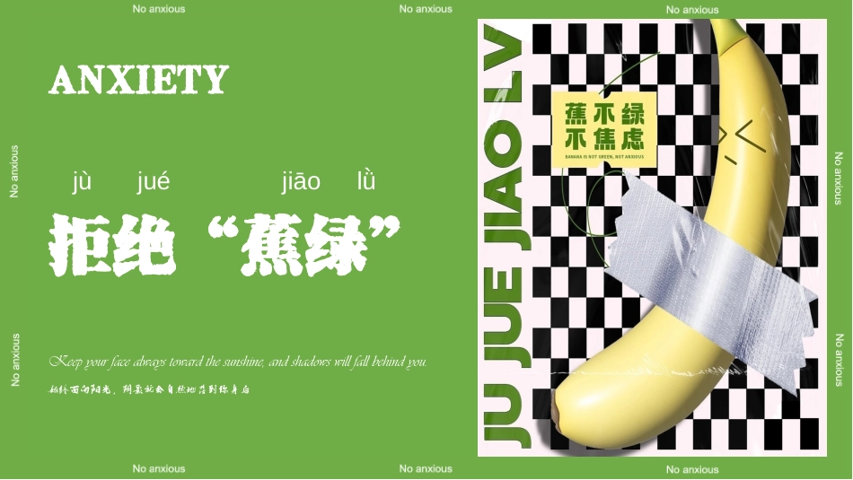 拒绝蕉绿主题班会