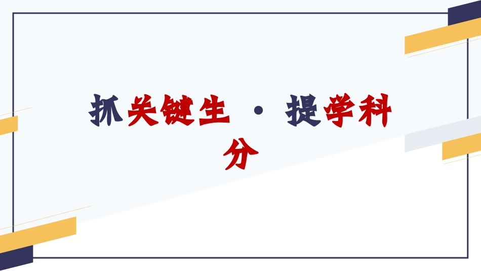 抓住关键学生，提升学科分数