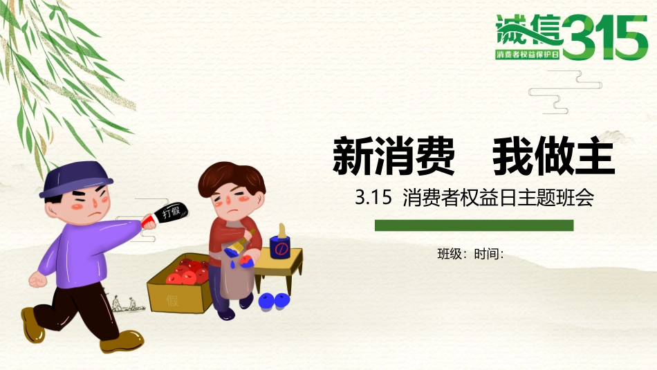 新消费   我做主——315主题班会