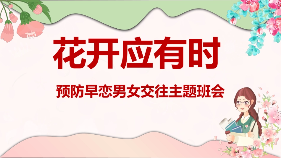 【早恋话题】《花开应有时》预防早恋男女交往主题班会PPT课件（课件+视频）