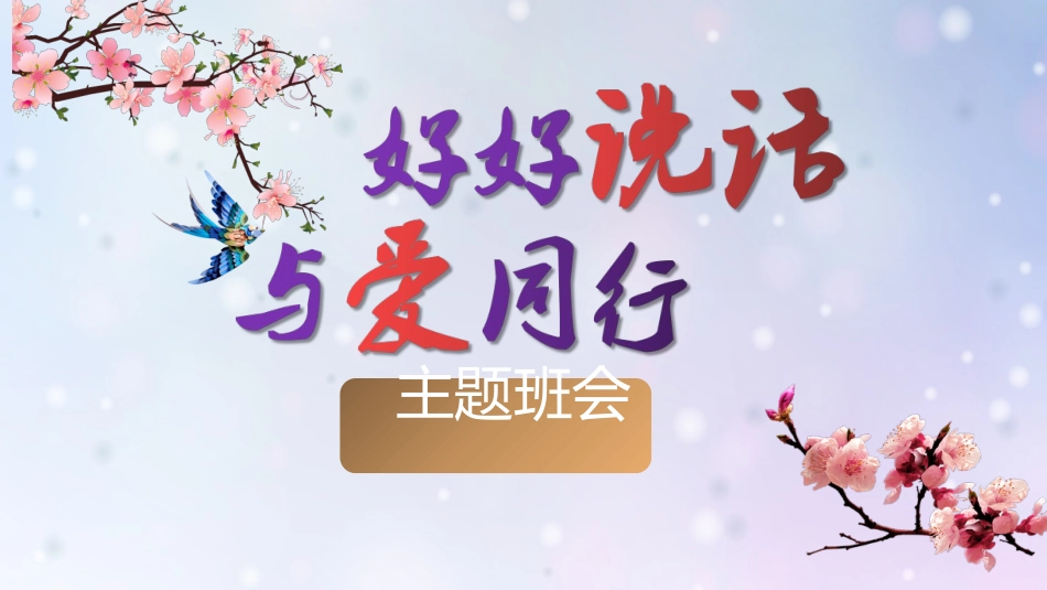 【主题班会】《好好说话，与爱同行》拒绝语言暴力班会课件PPT（含教案视频文稿）