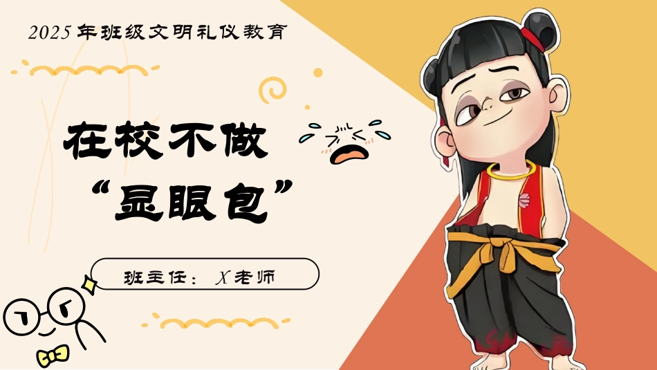 【文明礼仪】在校不做“显眼包”主题班会