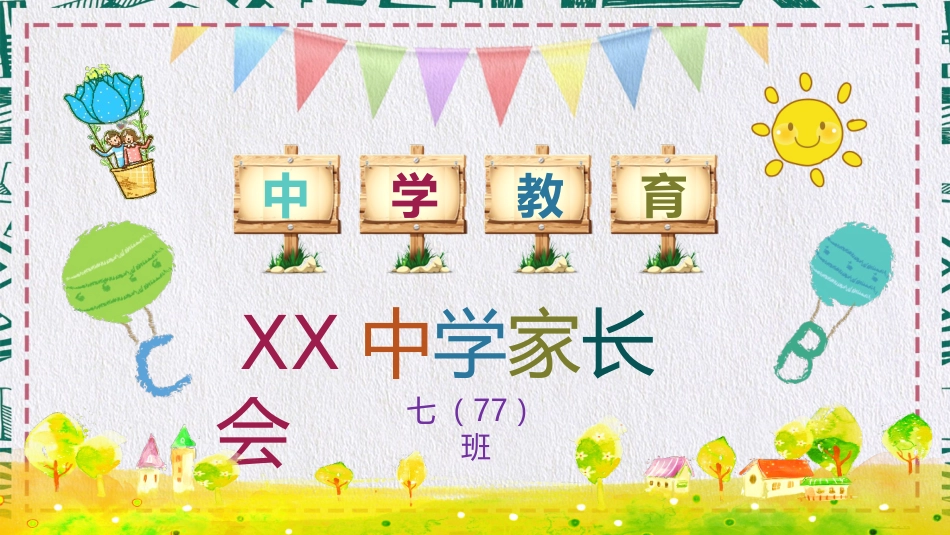 初一英语家长会