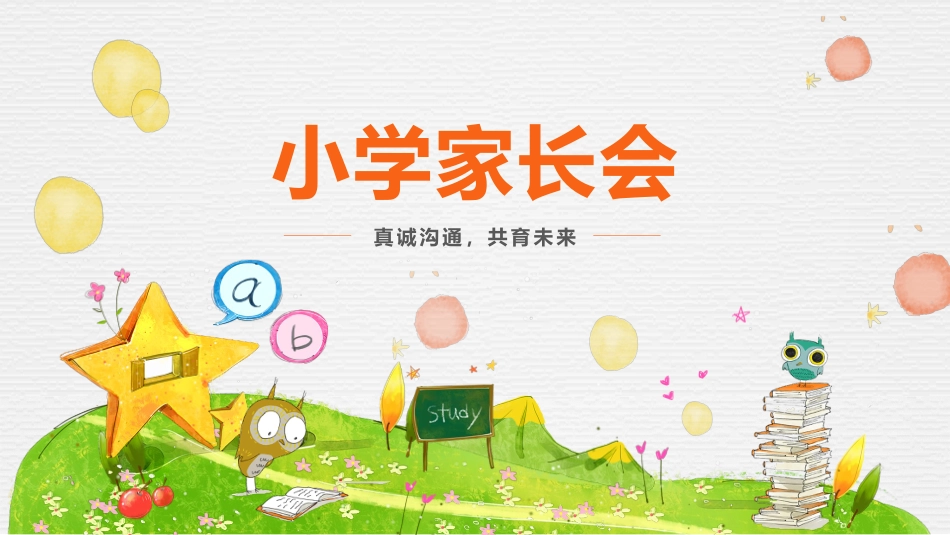 二年级家长会-真诚沟通，共育未来