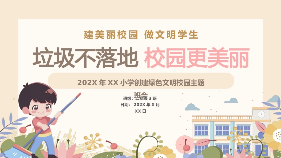 垃圾不落地主题班会