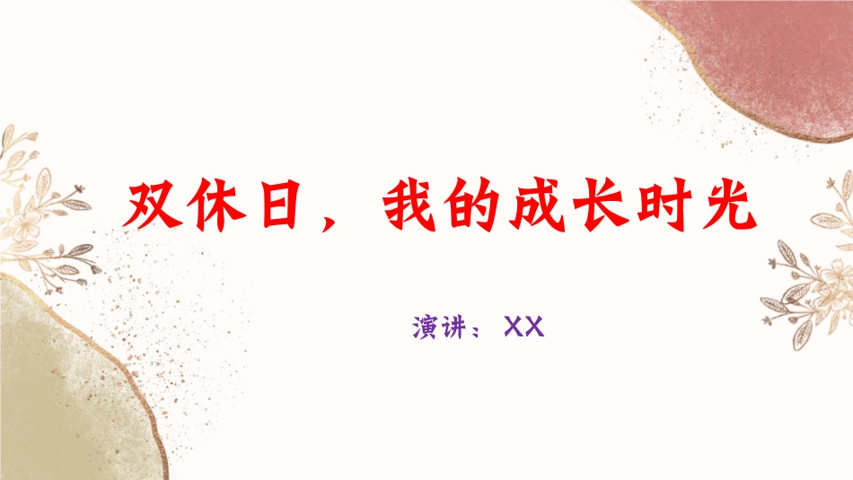 双休日，我的成长时光