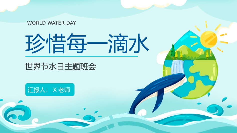 世界节水日主题班会1(含视频)