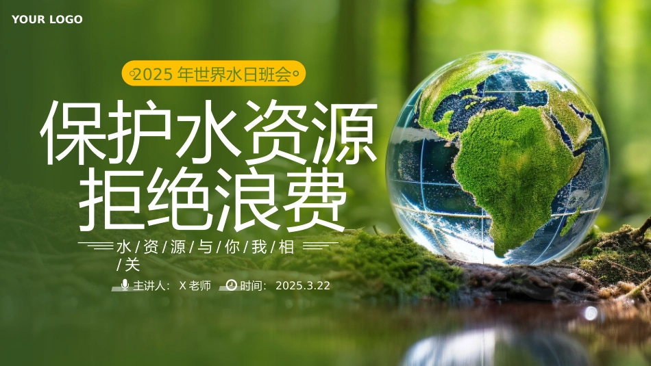 世界节水日主题班会2(含视频)