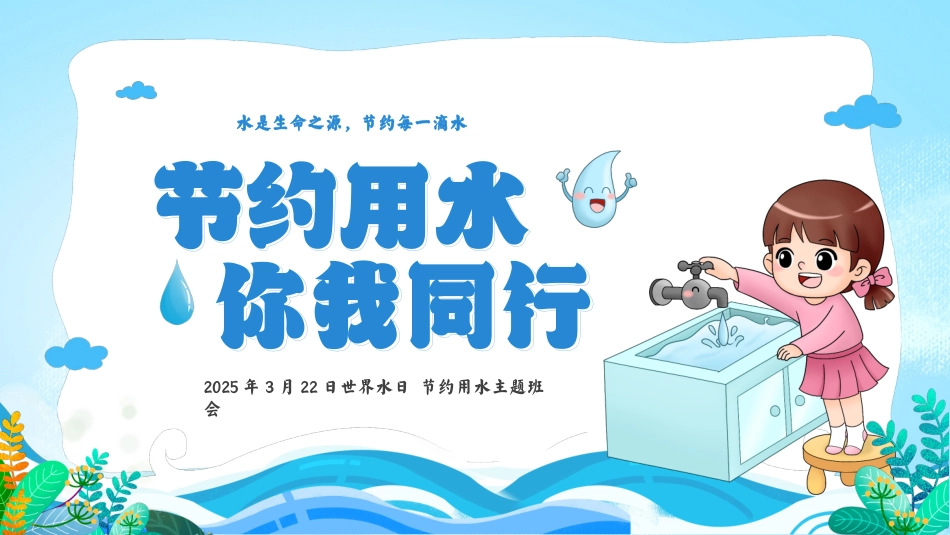 世界节水日主题班会3(含视频)