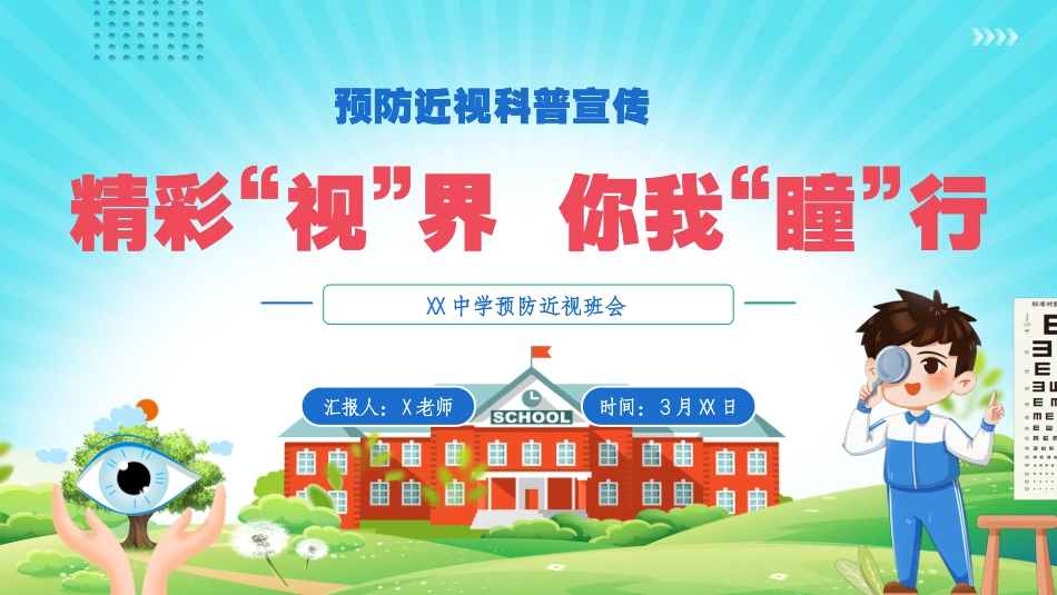 10.中学预防视力班会课件(含视频)