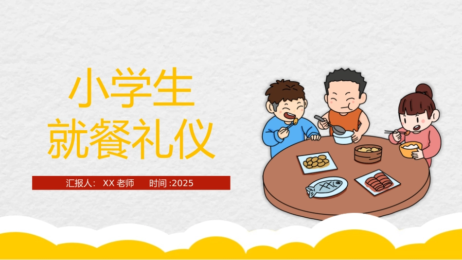 小学生就餐礼仪