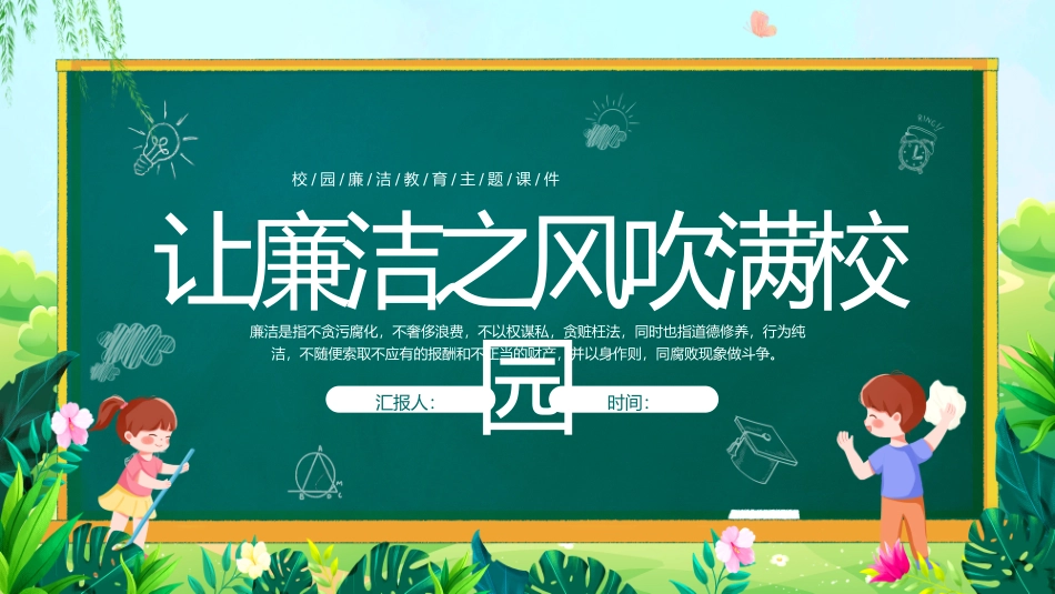 廉洁主题主题班会