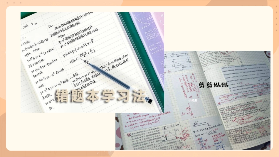 【学法指导主题班会】错题本的制作与使用技巧（内附课件+教案设计）
