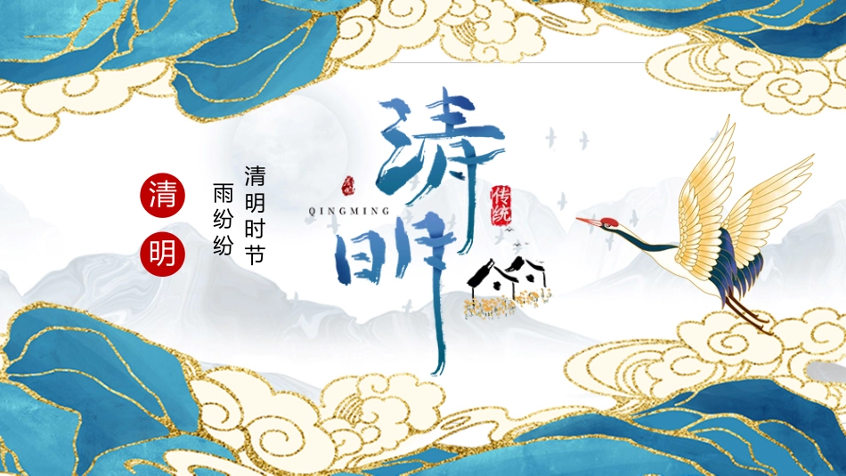 中国风清明节PPT