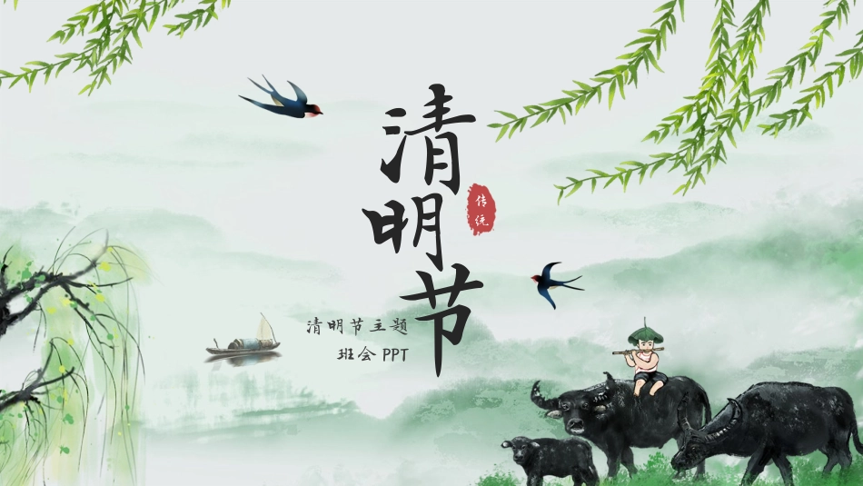 清明节PPT1(含视频)