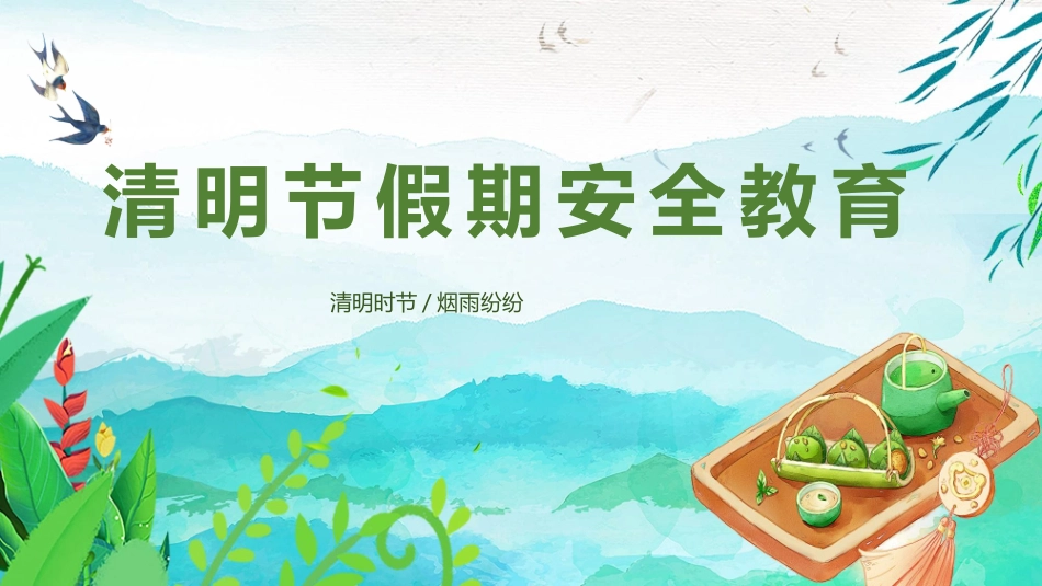 202X年清明节假期安全PPT课件