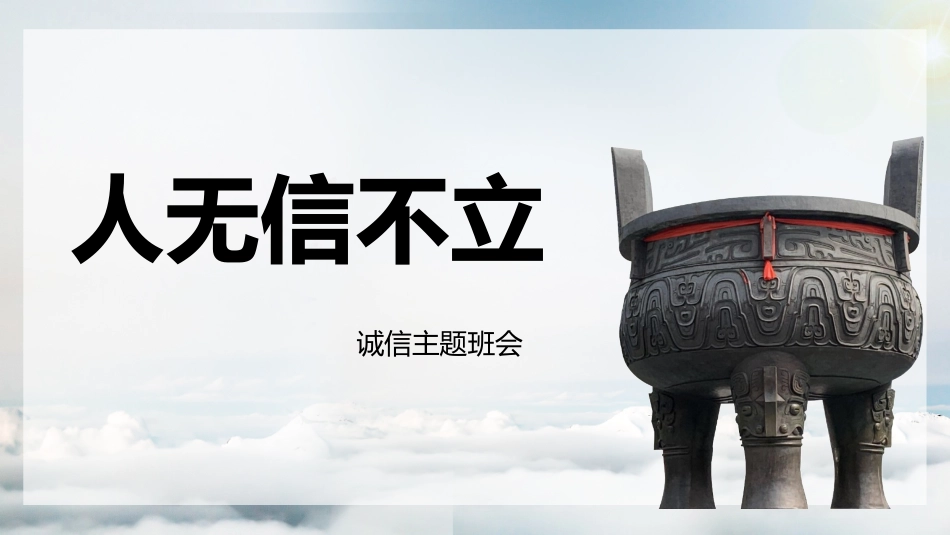 【诚信话题】《人无信不立》诚信主题班会PPT课件(含视频)