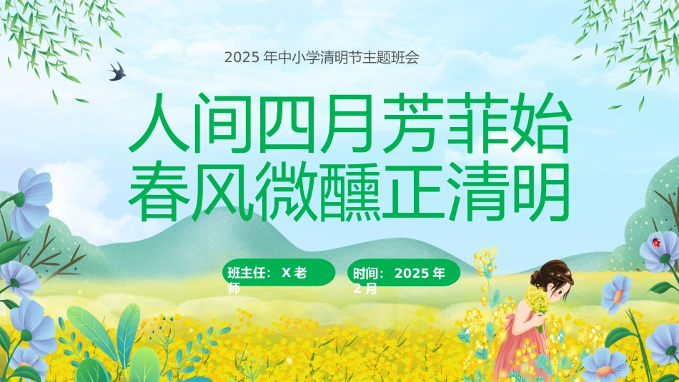 第八周《人间四月芳菲始，春风微醺正清明》主题班会PPT