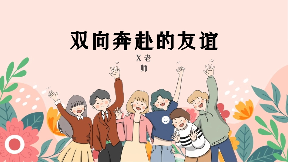双向奔赴的友谊PPT