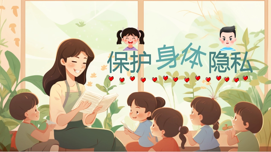 保护身体隐私安全教育课