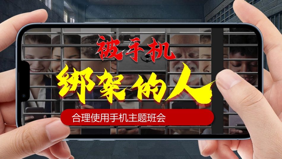 课件-被手机绑架的人-合理使用手机主题班会