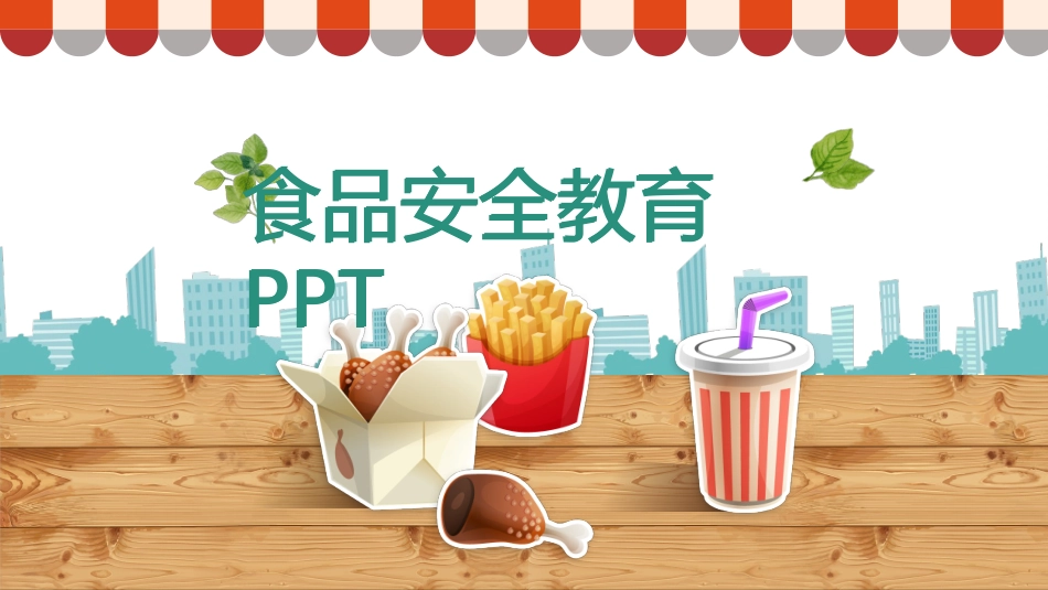 食品安全教育