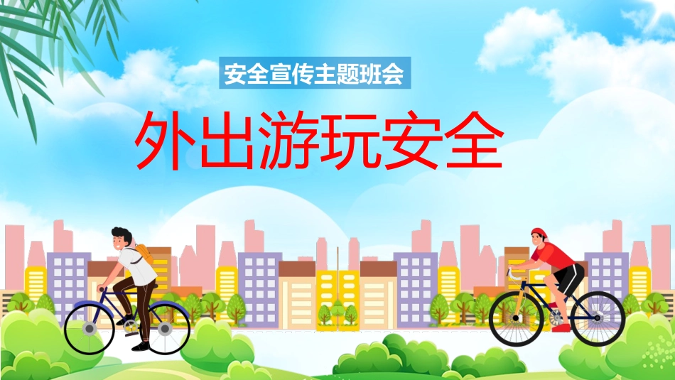 外出游玩安全教育PPT课件