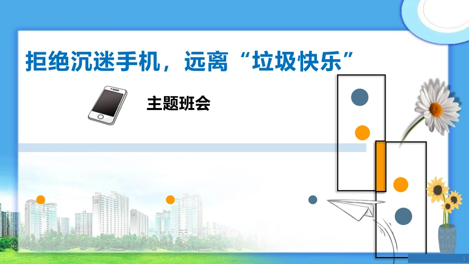 拒绝沉迷手机主题班会