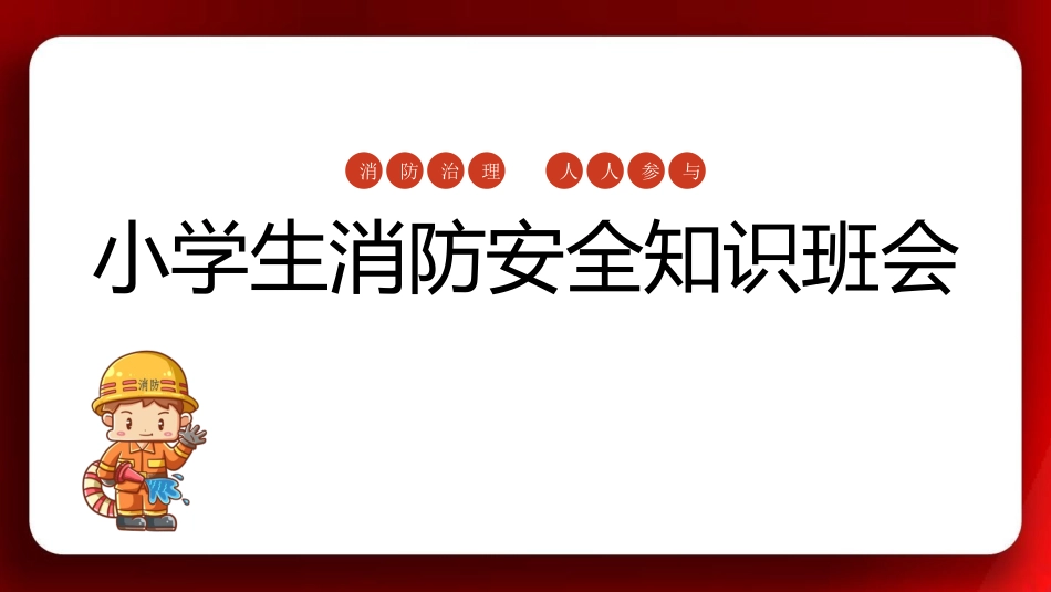 消防课件ppt