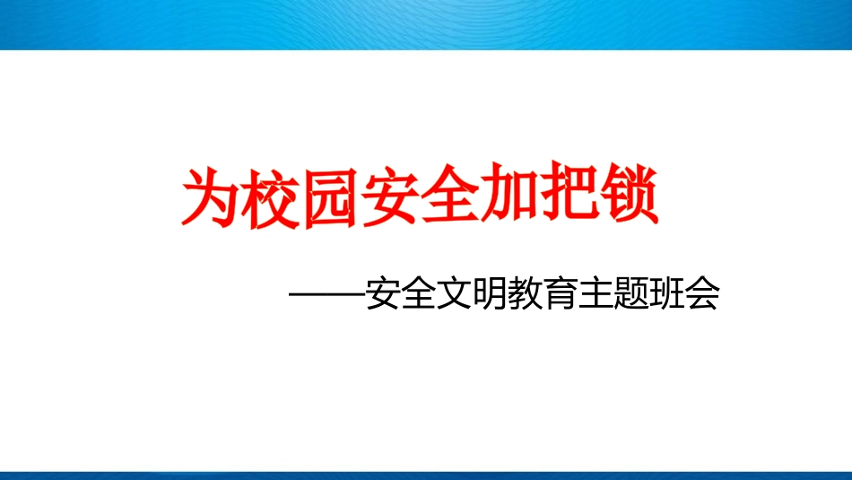 小学校园安全教育ppt课件