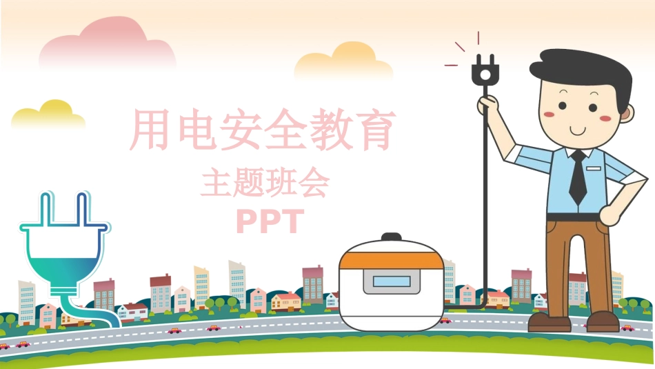 用电安全教育