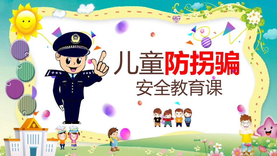预防拐骗安全教育主题