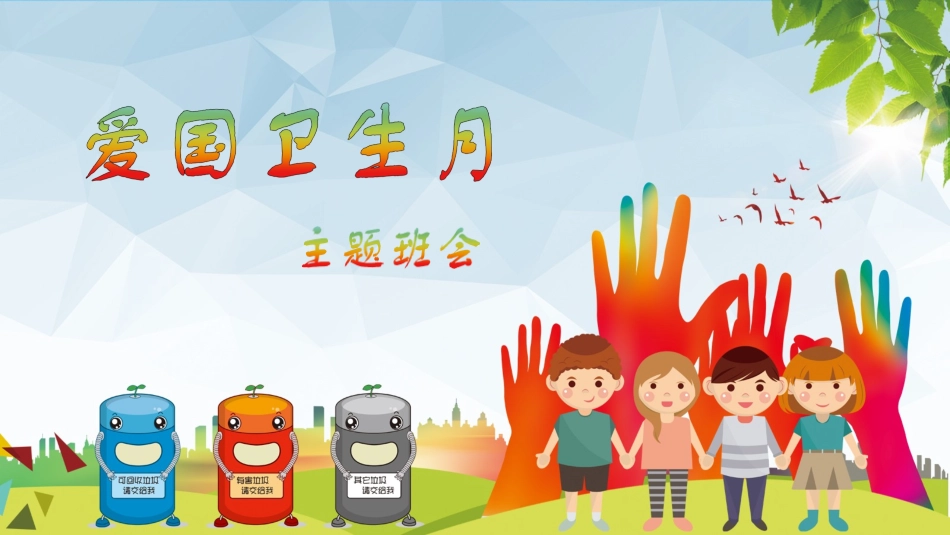 爱国卫生月主题班会PPT