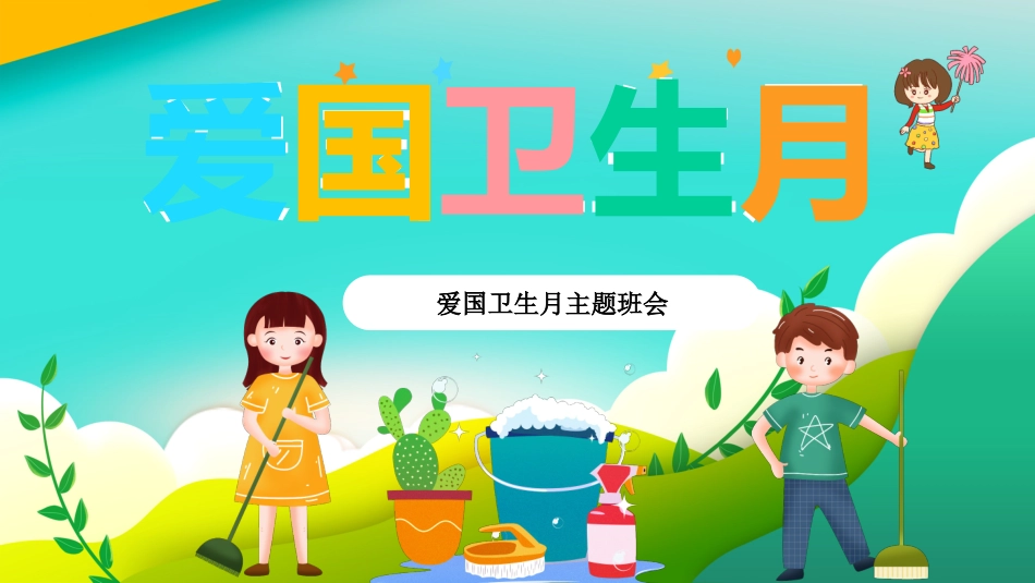 爱国卫生月主题班会ppt课件