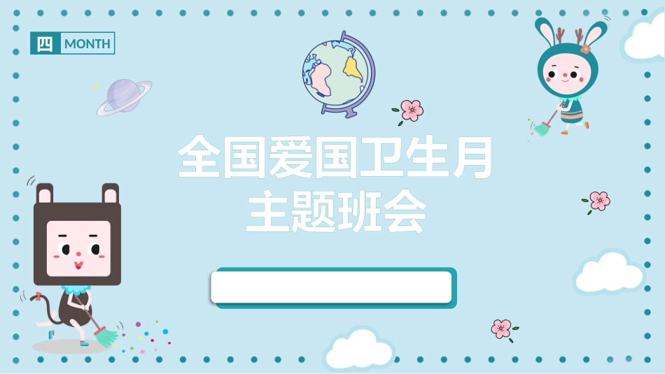 爱国卫生PPT课件