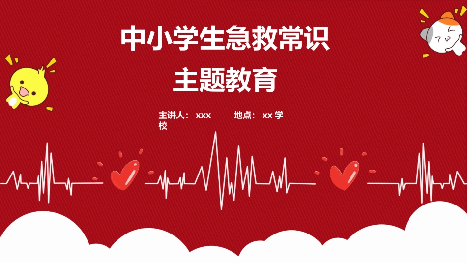 中小学生急救常识主题