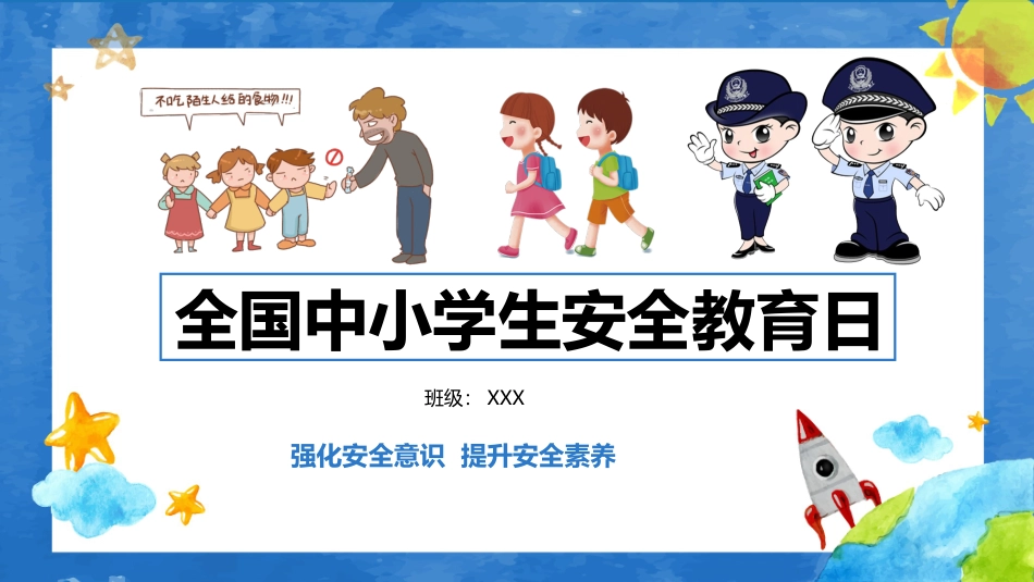 全国中小学生校园安全教育日课件